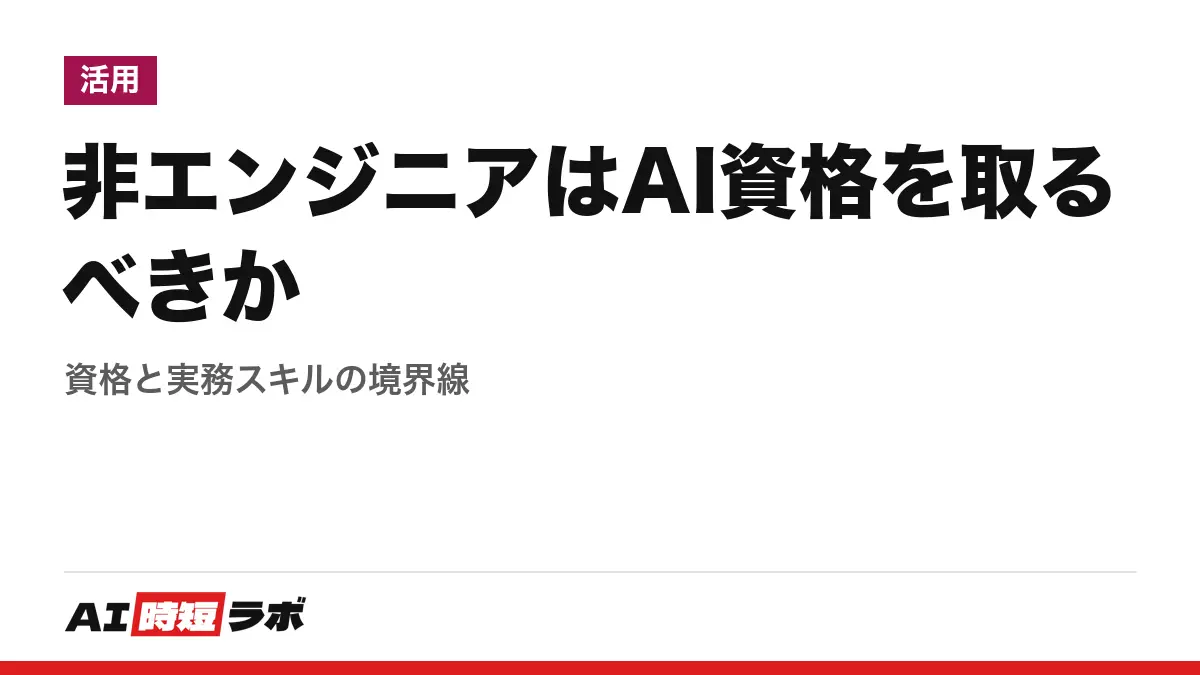 非エンジニアはAI資格を取るべきか──資格と実務スキルの境界線の記事画像
