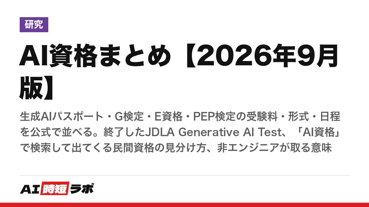 AI資格まとめ【2026年9月版】──生成AIパスポート・G検定・E資格・PEP検定の受験料・形式・日程を公式で並べる。終了したJDLA Generative AI Test、「AI資格」で検索して出てくる民間資格の見分け方、非エンジニアが取る意味の記事画像