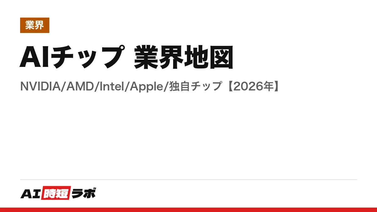 AIチップ 業界地図──NVIDIA/AMD/Intel/Apple/独自チップ【2026年】の記事画像