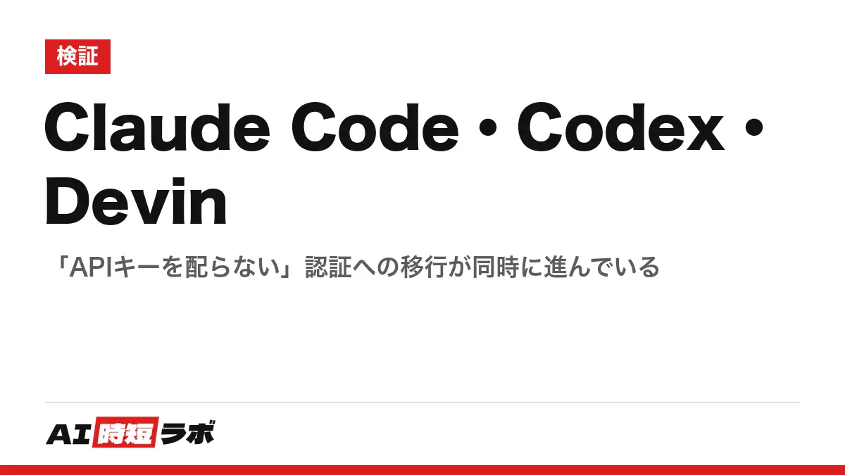 Claude Code・Codex・Devin──「APIキーを配らない」認証への移行が同時に進んでいるの記事画像