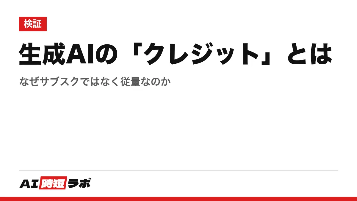 生成AIの「クレジット」とは──なぜサブスクではなく従量なのかの記事画像