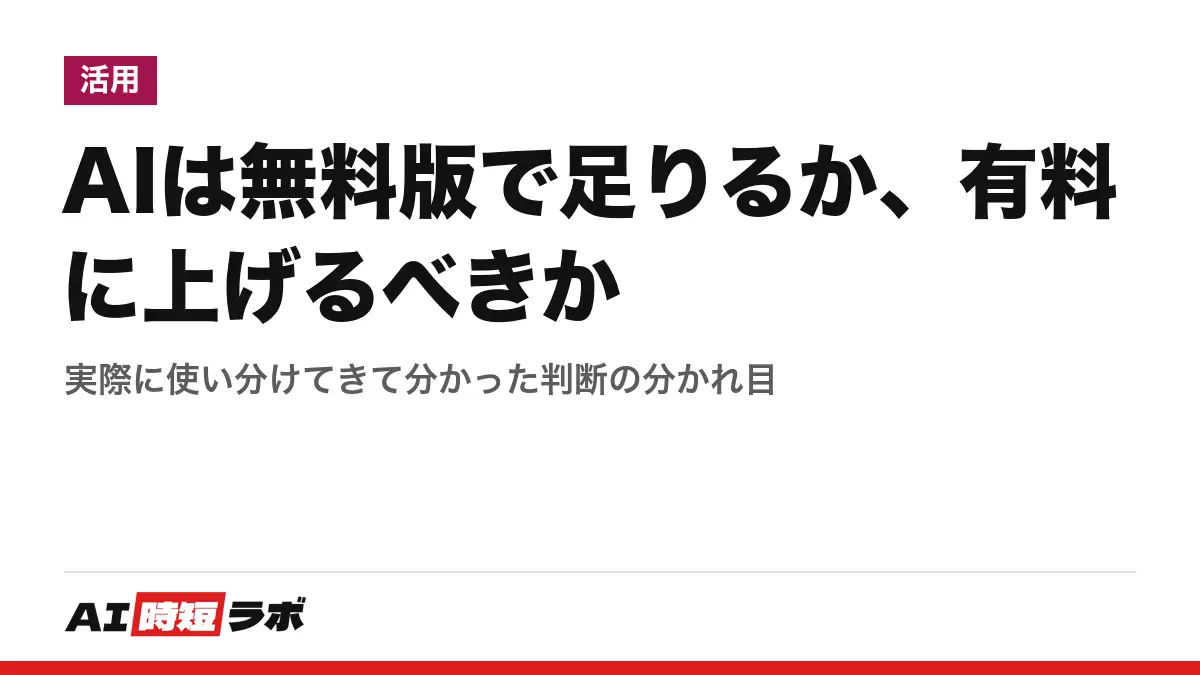 AIは無料版で足りるか、有料に上げるべきか──実際に使い分けてきて分かった判断の分かれ目の記事画像