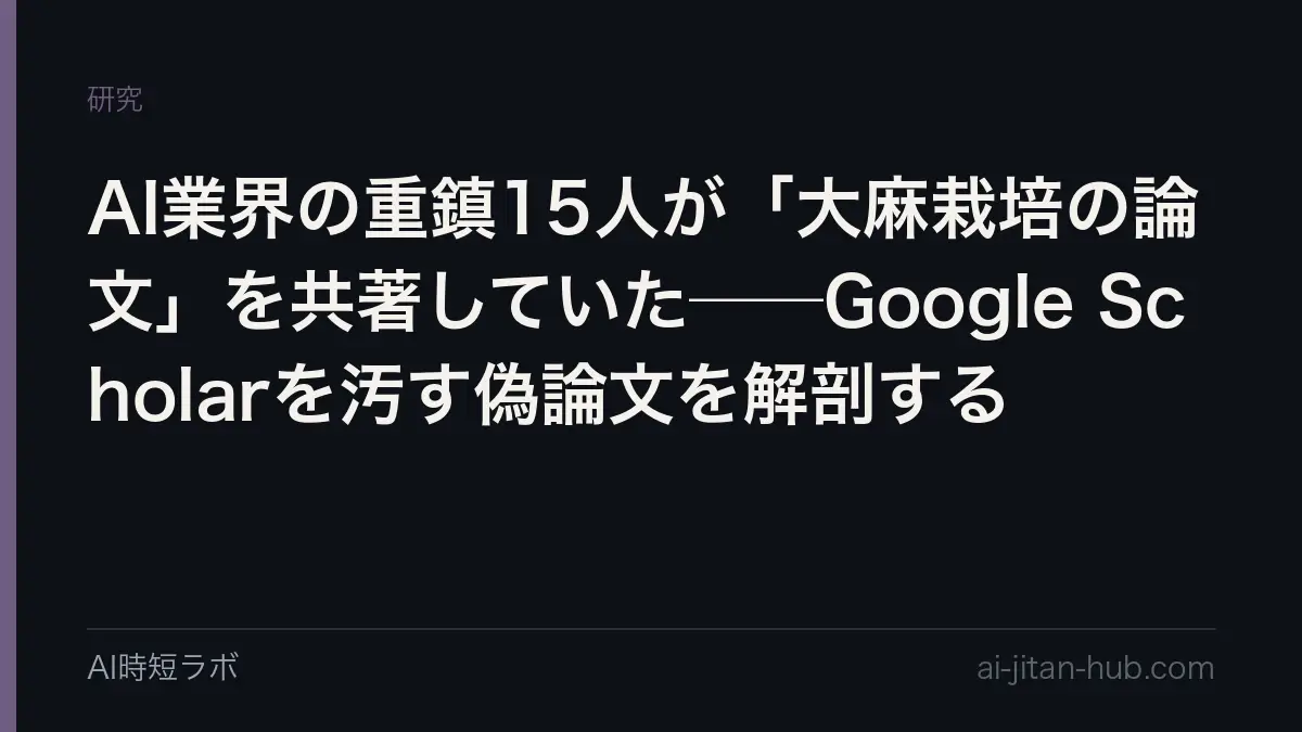 AI業界の重鎮15人が「大麻栽培の論文」を共著していた──Google Scholarを汚す偽論文を解剖するの記事画像
