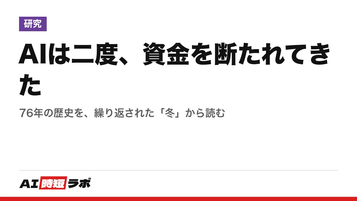 AIは二度、資金を断たれてきた──76年の歴史を、繰り返された「冬」から読むの記事画像