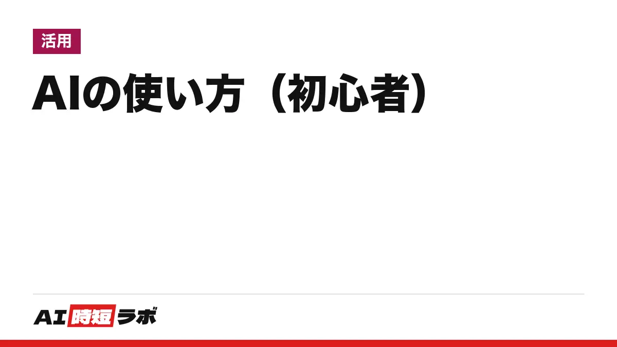 AIの使い方（初心者向け）──最初の一歩は、ChatGPT・Gemini・Claude・Copilotのうち1つを公式サイトから開き、短い質問を1つ送ること。無料で始められる。入れてはいけない情報と、答えの確かめ方【2026年10月版】の記事画像