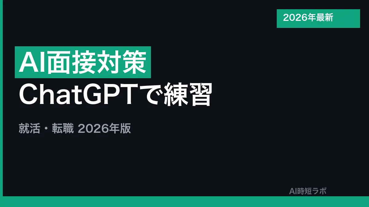 AI面接対策 ChatGPTで練習する方法【就活・転職2026年】の記事画像