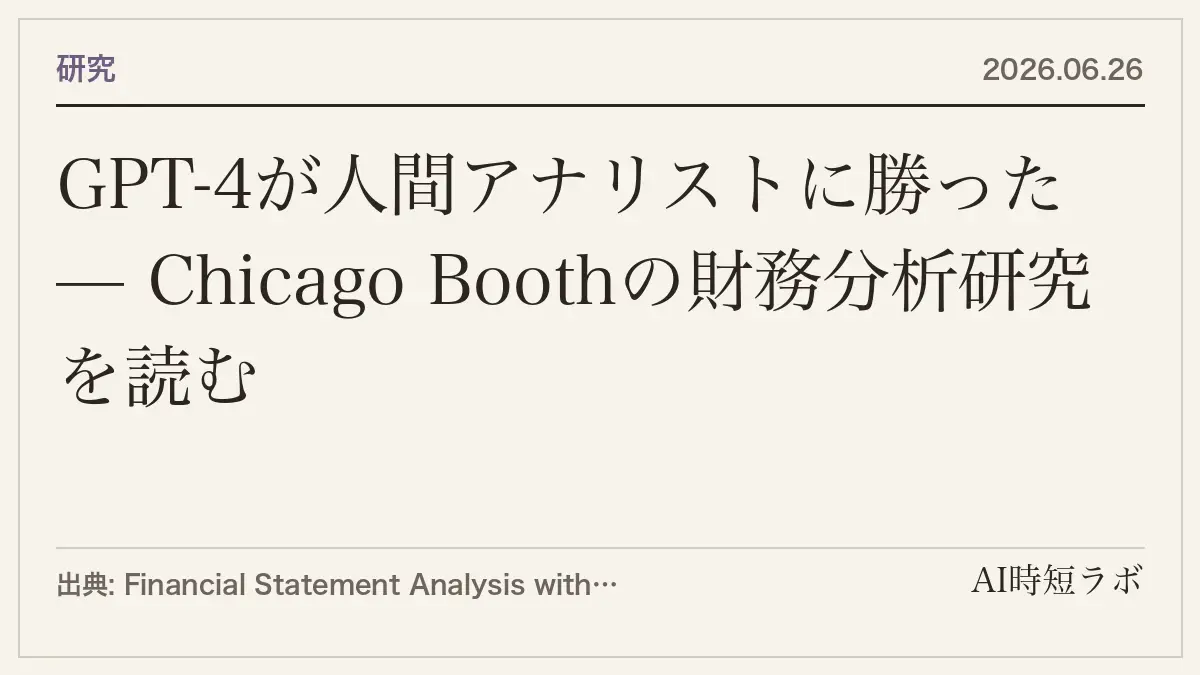 GPT-4が人間アナリストに勝ったとされる論文は、取り下げられていた — Chicago Boothの財務分析研究を読むの記事画像