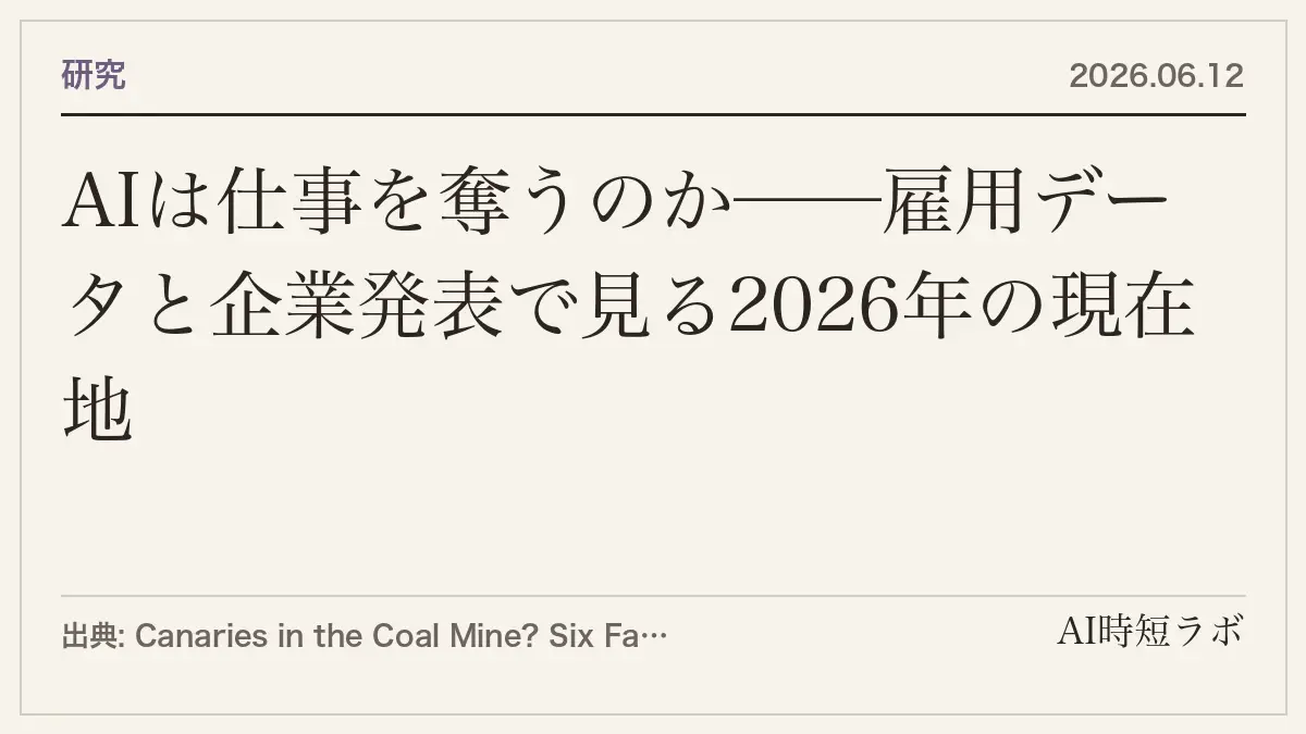 AIは仕事を奪うのか──雇用データと企業発表で見る2026年の現在地の記事画像