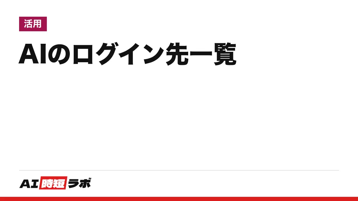 AIサービスの公式ログイン先一覧──ChatGPT・Gemini・Claude・Copilot・Canvaなどの入口URLと公式アプリ、ログイン画面のアドレスが入口と違うサービス【2026年10月版】