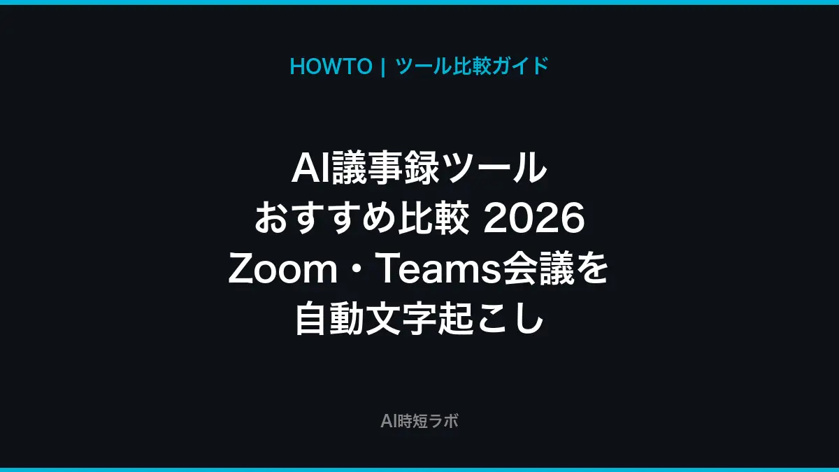 AI議事録ツール おすすめ比較──Zoom・Teams会議を自動文字起こし【2026年】の記事画像