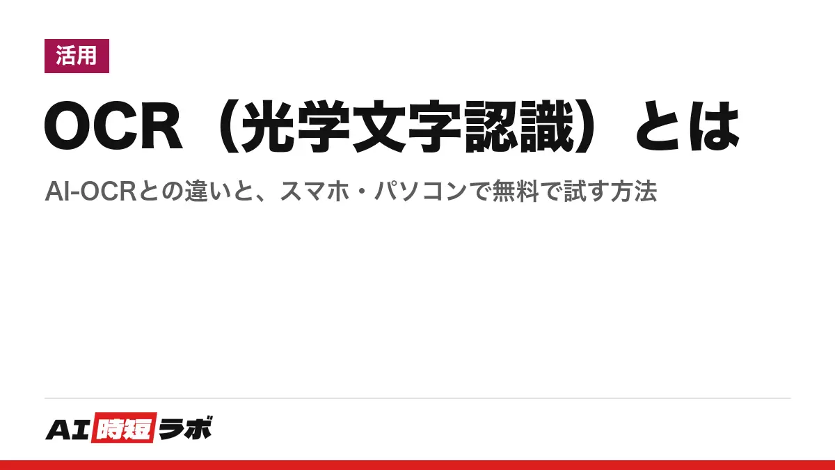OCR（オーシーアール）とは──紙や画像の文字を、コンピュータが読める文字データにする技術。AI-OCRとの違いと、スマホ・Googleドライブで無料で試す方法【2026年10月版】の記事画像