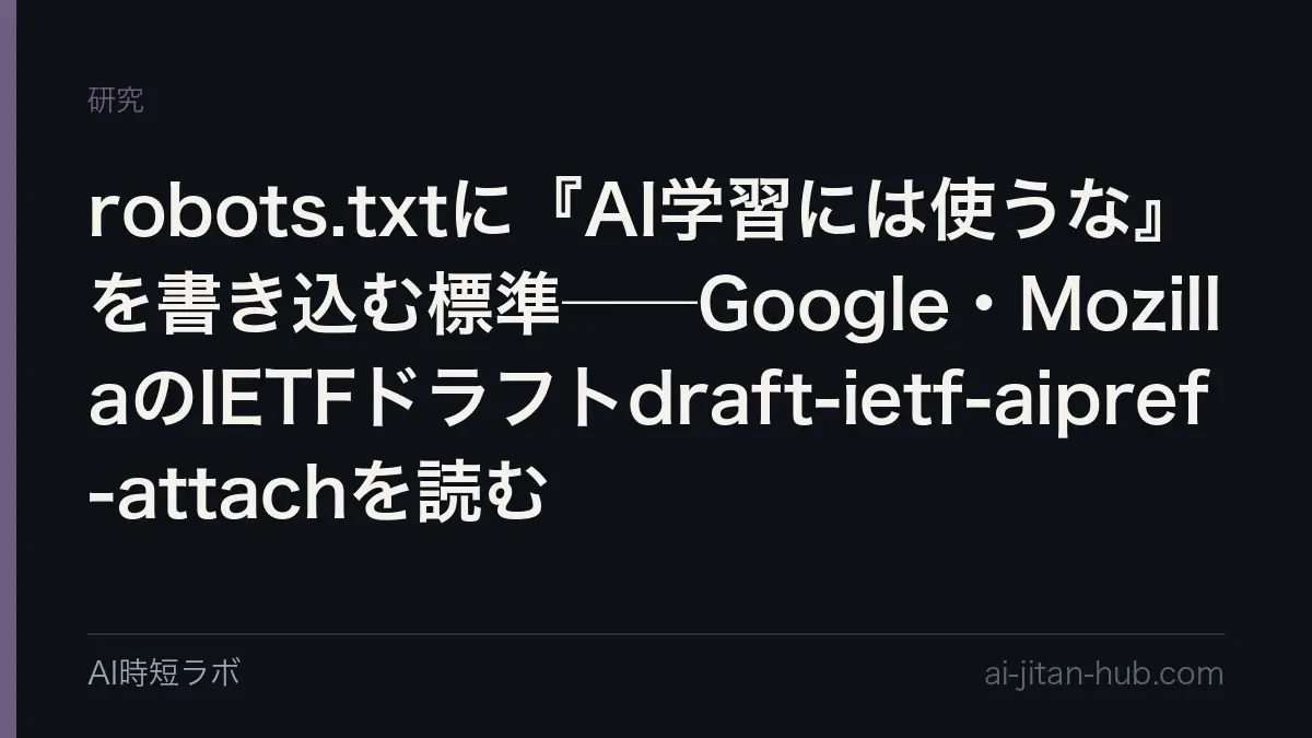 robots.txtに『AI学習には使うな』を書き込む標準──Google・MozillaのIETFドラフトdraft-ietf-aipref-attachを読むの記事画像