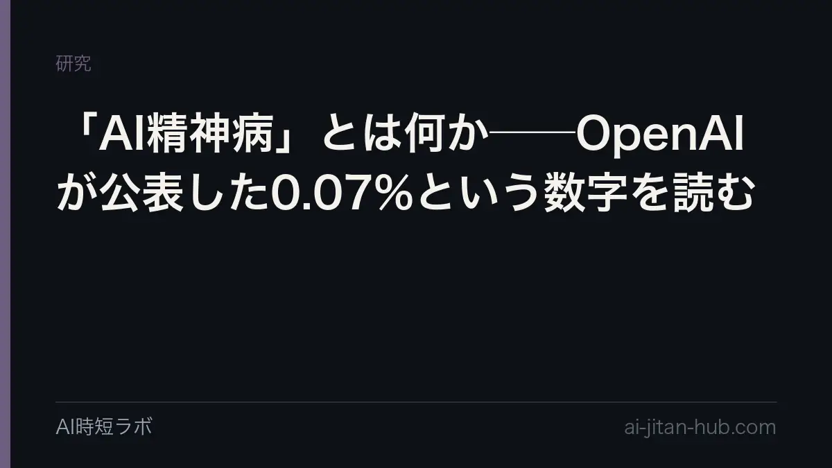 「AI精神病」とは何か──OpenAIが公表した0.07%という数字を読むの記事画像
