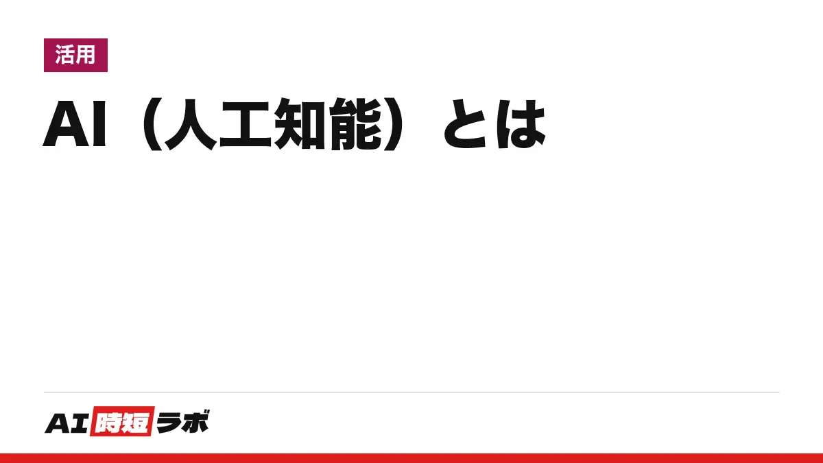 AI（人工知能）とは何の略か──Artificial Intelligence（アーティフィシャル・インテリジェンス）の略で、日本語は人工知能。定義が一つに決まらない理由と国のガイドラインの言葉【2026年10月版】の記事画像