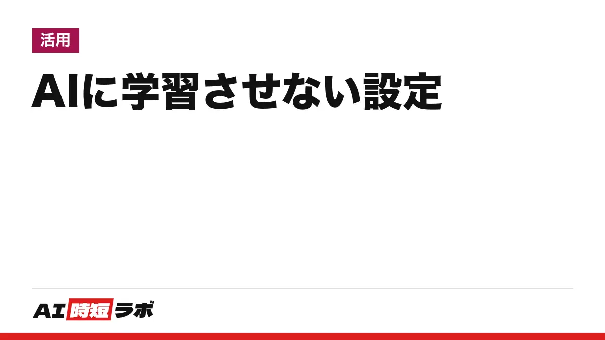 AIに学習させない設定──ChatGPT・Gemini・Claude・Copilot（コパイロット）で入力内容を学習に使わせない場所と初期状態。個人向けと仕事用で違い、設定しても残る保存期間がある【2026年10月版】の記事画像