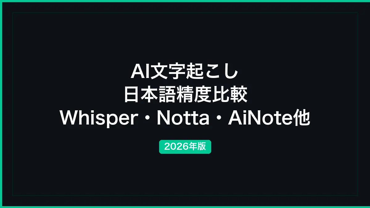 AI文字起こし 日本語精度比較──Whisper・Notta・AiNote他【2026年】の記事画像