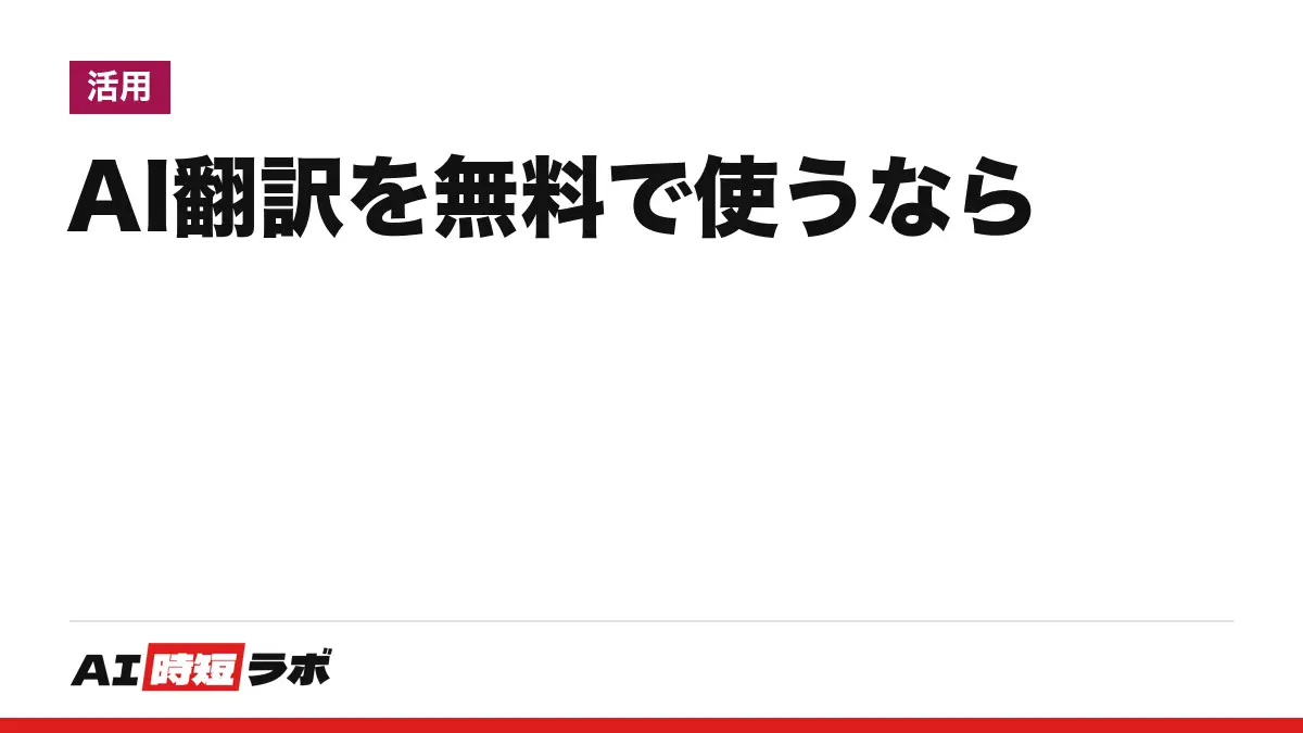 AI翻訳は無料で使えるか──英語を日本語に訳すなら文章はDeepL（無料版は月5万文字）、ウェブページはGoogle翻訳、会話・音声はGoogle翻訳アプリ。Gemini・Copilot・ChatGPTの無料の範囲と選び方【2026年10月版】の記事画像
