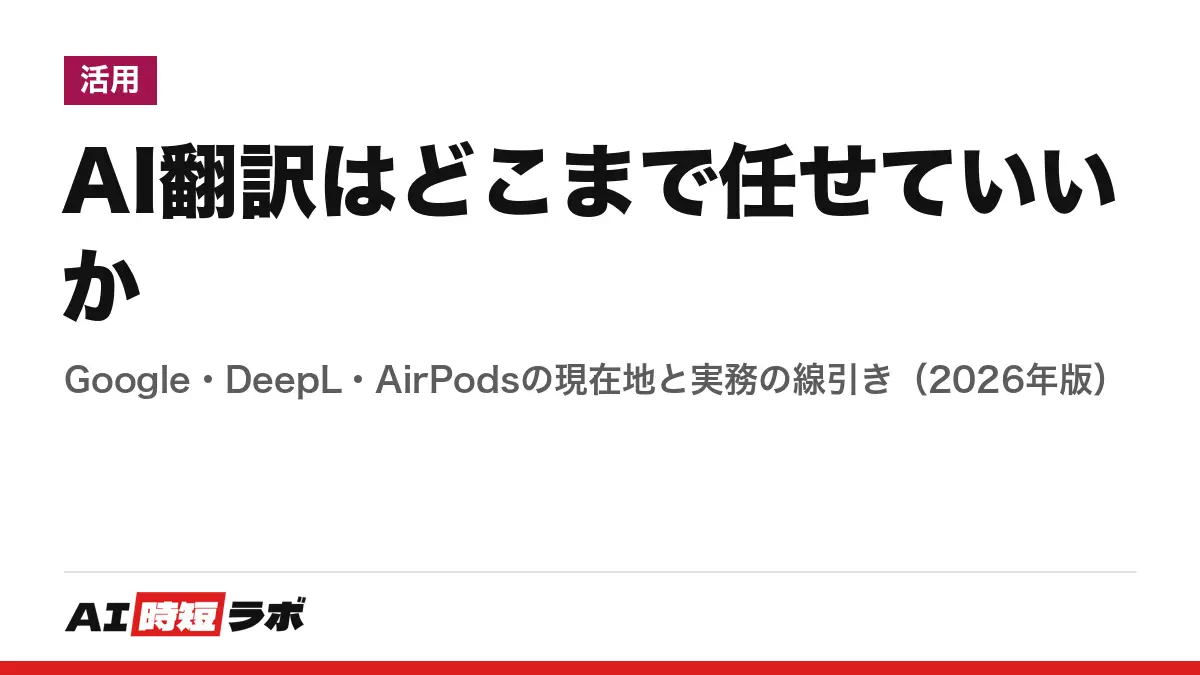 AI翻訳はどこまで任せていいか──Google・DeepL・AirPodsの現在地と実務の線引き（2026年版）の記事画像
