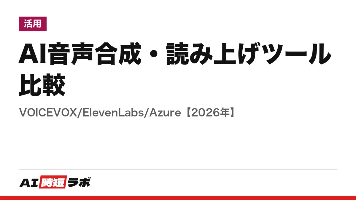 AI音声合成・読み上げツール比較──VOICEVOX/ElevenLabs/Azure【2026年】の記事画像