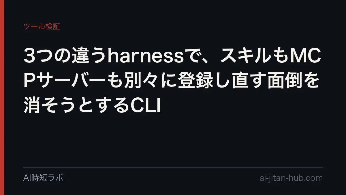 3つの違うharnessで、スキルもMCPサーバーも別々に登録し直す面倒を消そうとするCLIの記事画像