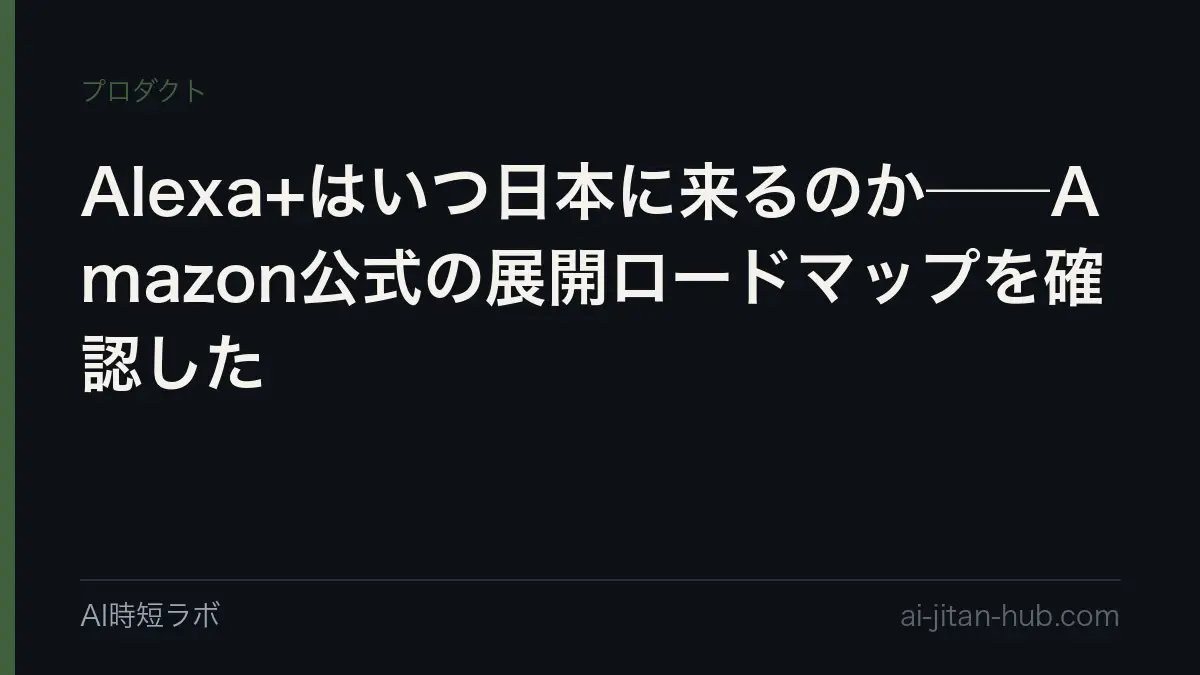 Alexa+はいつ日本に来るのか──Amazon公式の展開ロードマップを確認したの記事画像