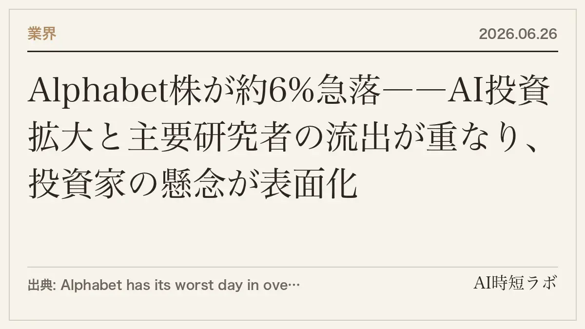 Alphabet株が約5%急落――AI投資拡大と主要研究者の流出が重なり、投資家の懸念が表面化の記事画像