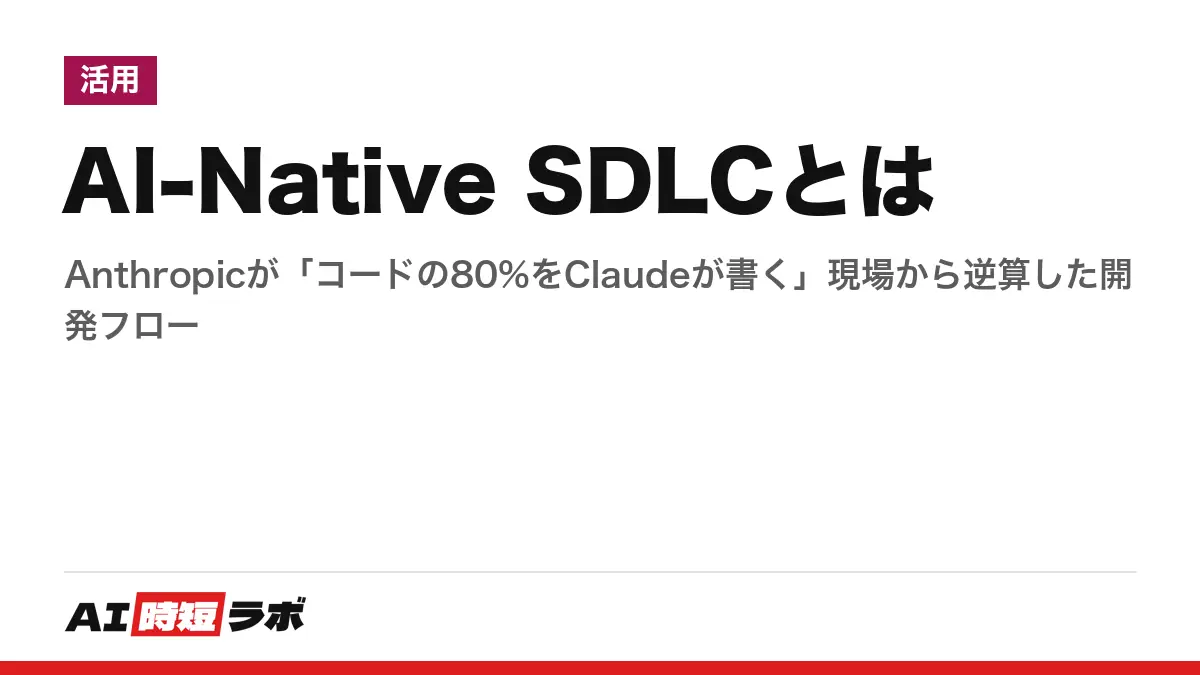 AI-Native SDLCとは──Anthropicが「コードの80%をClaudeが書く」現場から逆算した開発フローの記事画像