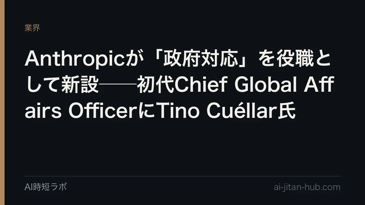 Anthropicが「政府対応」を役職として新設──初代Chief Global Affairs OfficerにTino Cuéllar氏の記事画像