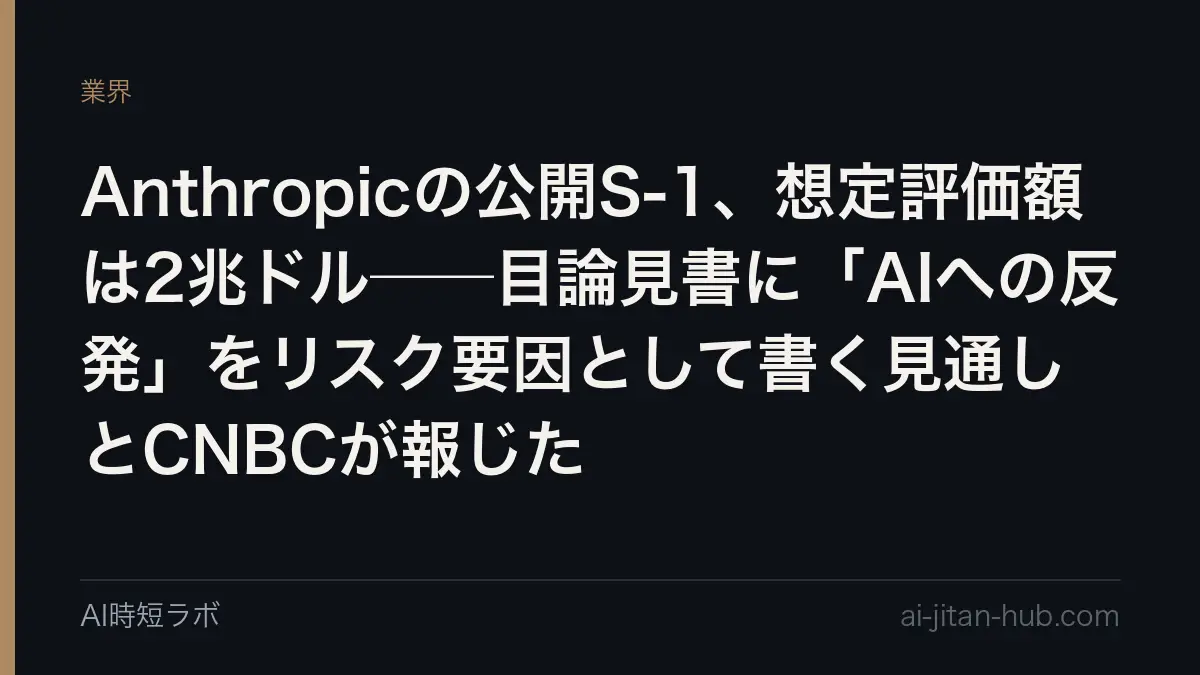 Anthropicの公開S-1、想定評価額は2兆ドル──目論見書に「AIへの反発」をリスク要因として書く見通しとCNBCが報じたの記事画像