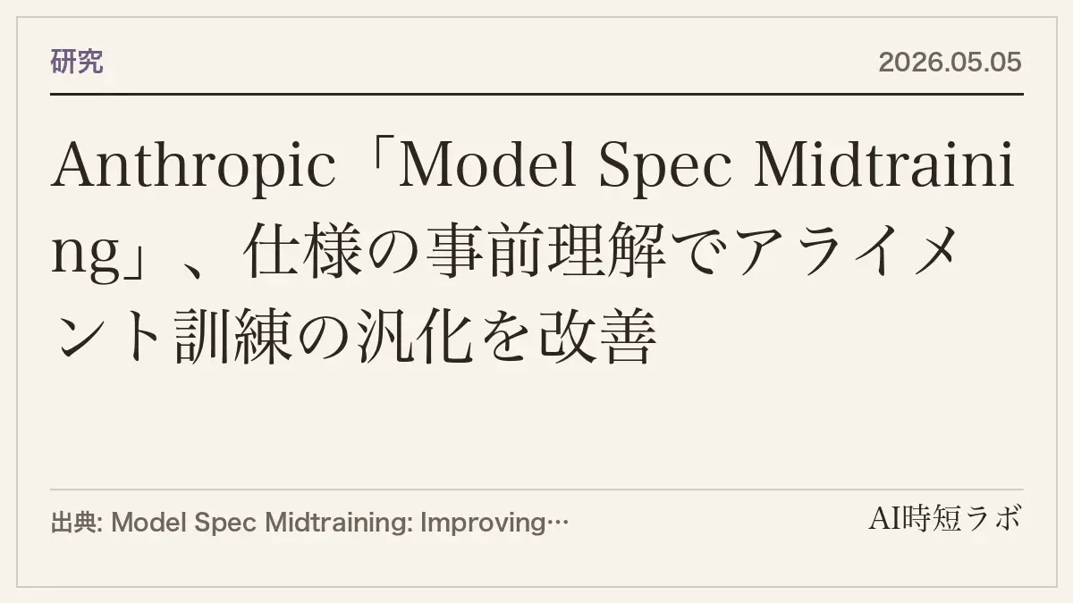 Anthropic「Model Spec Midtraining」、仕様の事前理解でアライメント訓練の汎化を改善の記事画像
