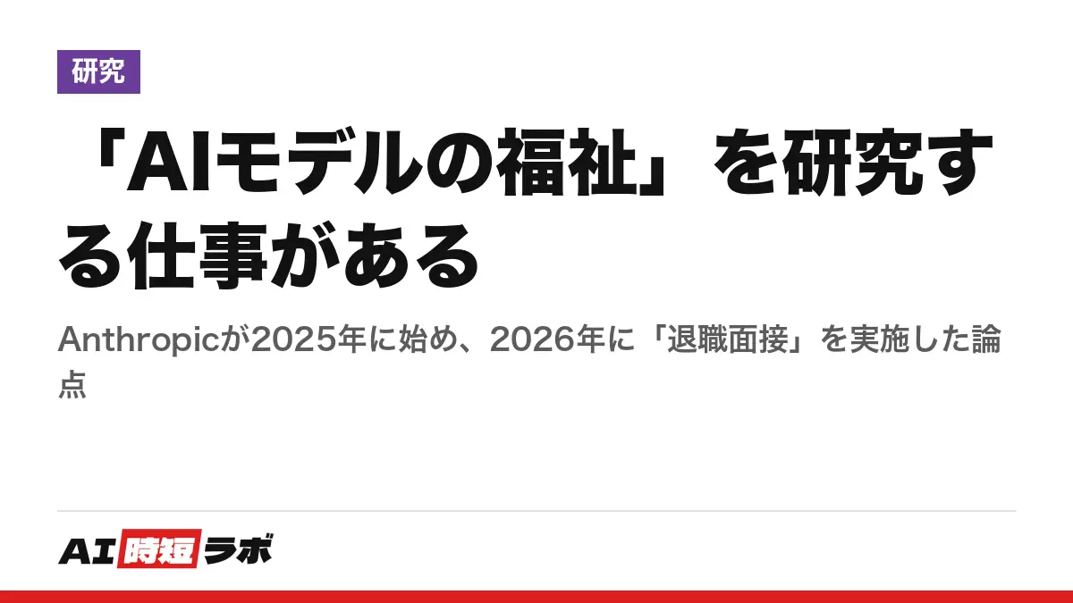 「AIモデルの福祉」を研究する仕事がある──Anthropicが2025年に始め、2026年に「退職面接」を実施した論点の記事画像