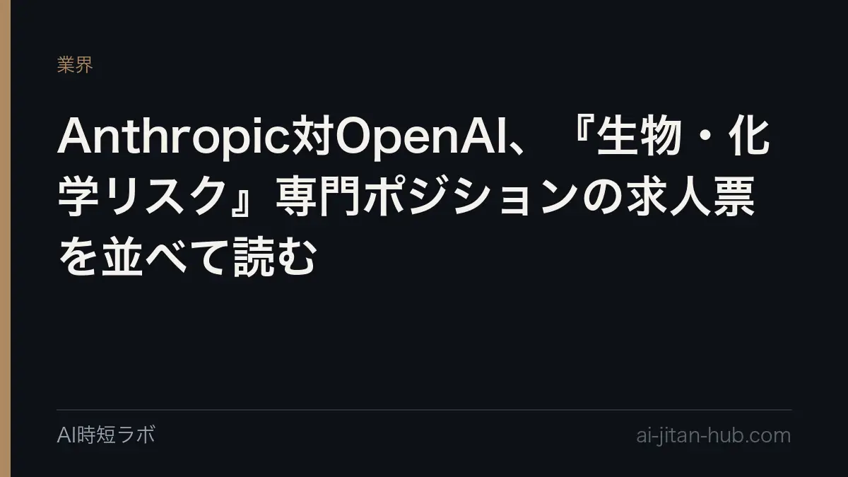Anthropic対OpenAI、『生物・化学リスク』専門ポジションの求人票を並べて読むの記事画像