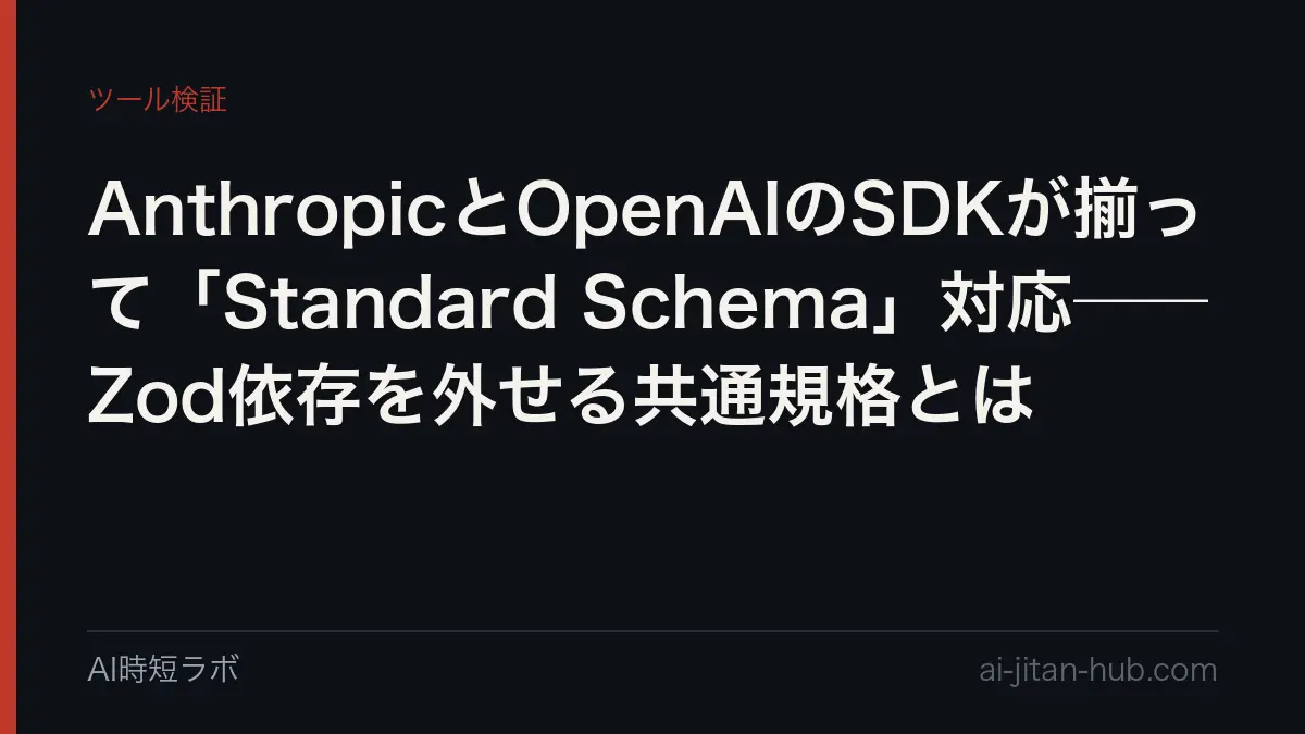 AnthropicとOpenAIのSDKが揃って「Standard Schema」対応──Zod依存を外せる共通規格とはの記事画像