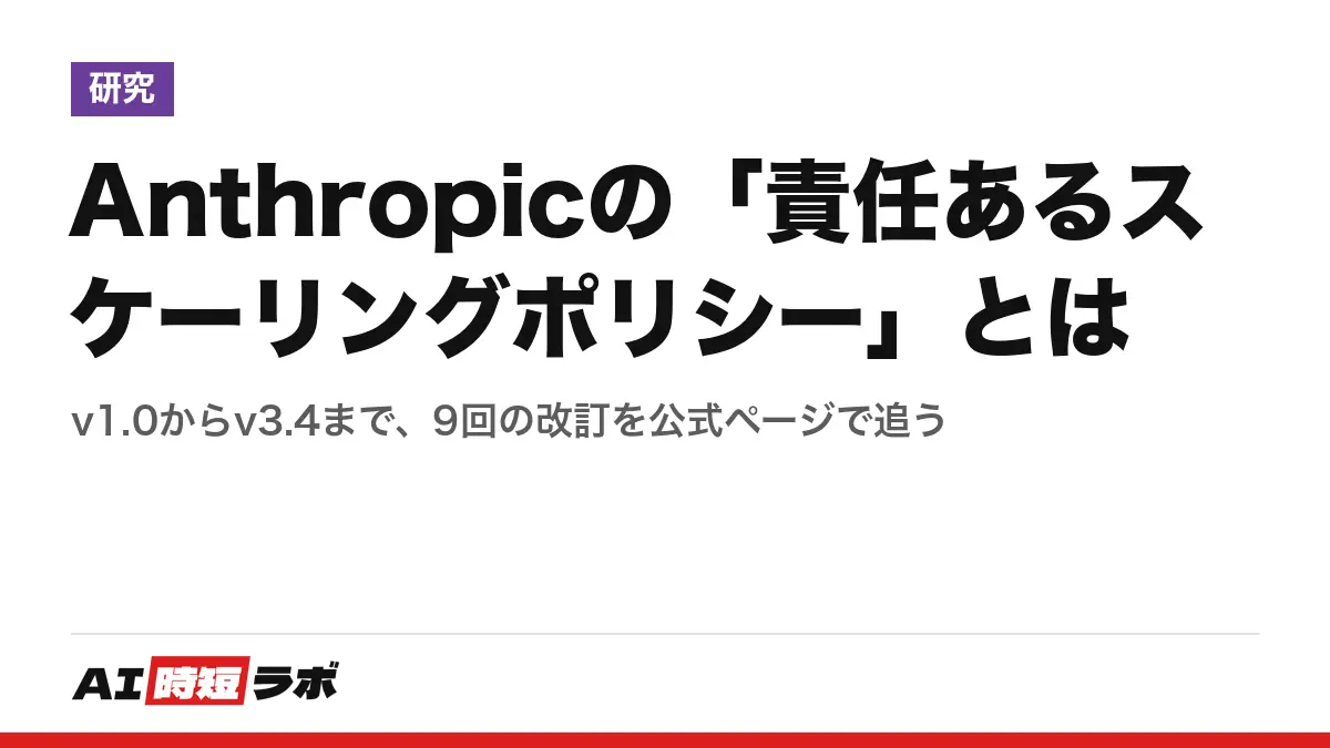 Anthropicの「責任あるスケーリングポリシー」とは──v1.0からv3.4まで、9回の改訂を公式ページで追うの記事画像