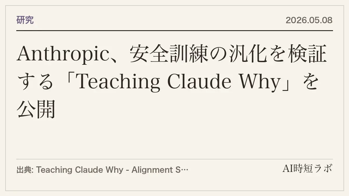 Anthropic、安全訓練の汎化を検証する「Teaching Claude Why」を公開の記事画像