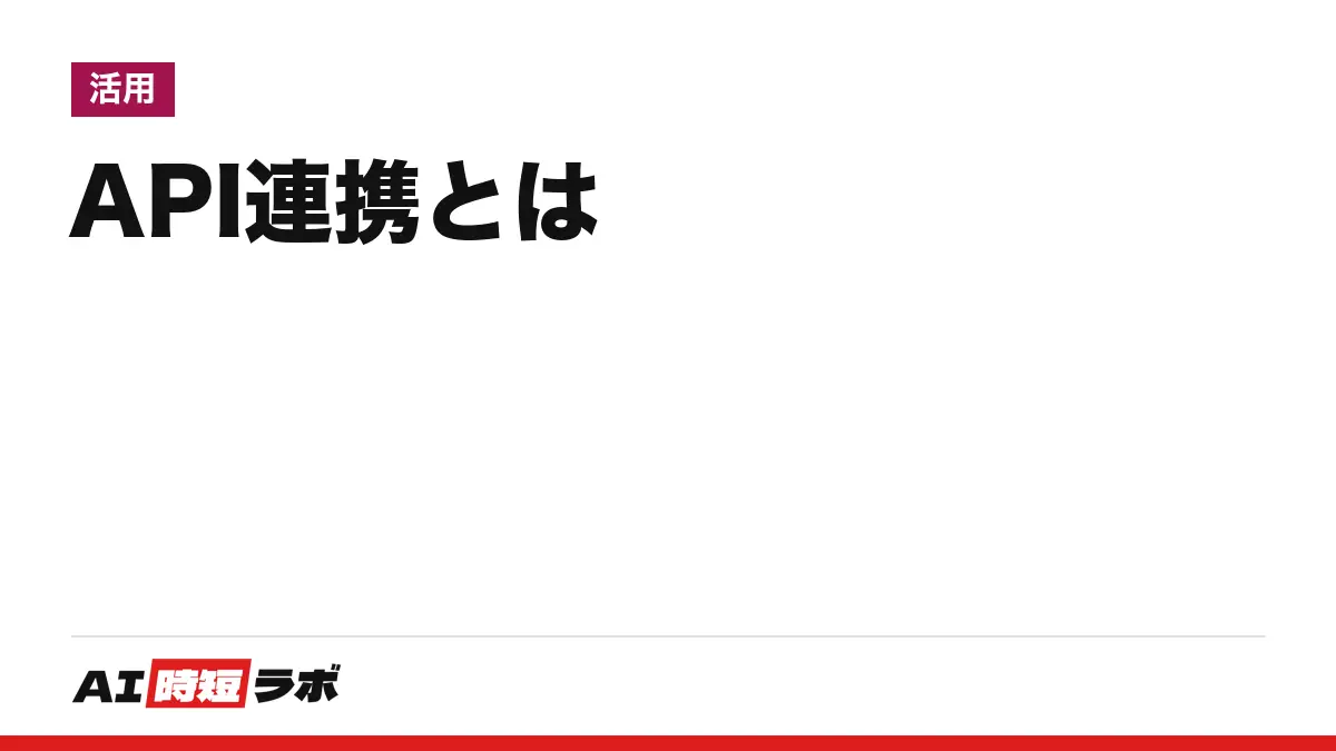 API連携とは（エーピーアイれんけい）──アプリ同士がAPIという窓口でデータをやり取りし、手作業のコピーをなくすしくみ。Zapierやn8nで始める時の無料の範囲と注意【2026年10月版】の記事画像