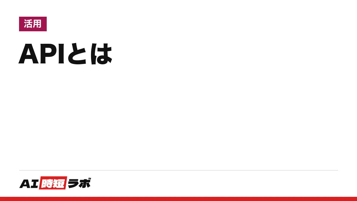 APIとは（エーピーアイ）──ソフトウェア同士が機能やデータをやり取りするための取り決め。ChatGPT・Gemini・ClaudeのAPIを使うとは何か、天気APIを実際に呼んだ結果つき【2026年10月版】の記事画像