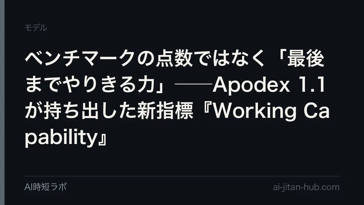 ベンチマークの点数ではなく「最後までやりきる力」──Apodex 1.1が持ち出した新指標『Working Capability』の記事画像