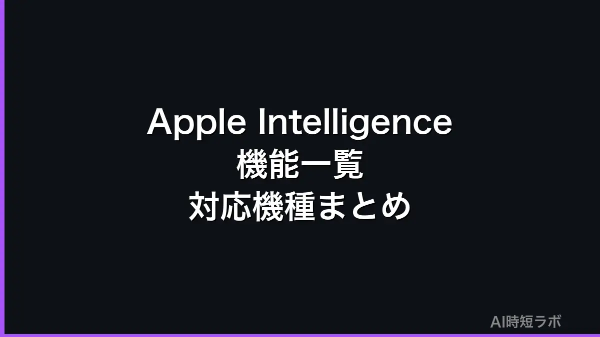 Apple Intelligence（アップル インテリジェンス）とは──iPhone・iPad・Macに入るAI機能のまとまり。日本語は使える、対応機種はiPhone 15 Pro以降・M1以降のiPad/Macなど、Siri AIの日本語は年内予定【2026年10月版】の記事画像