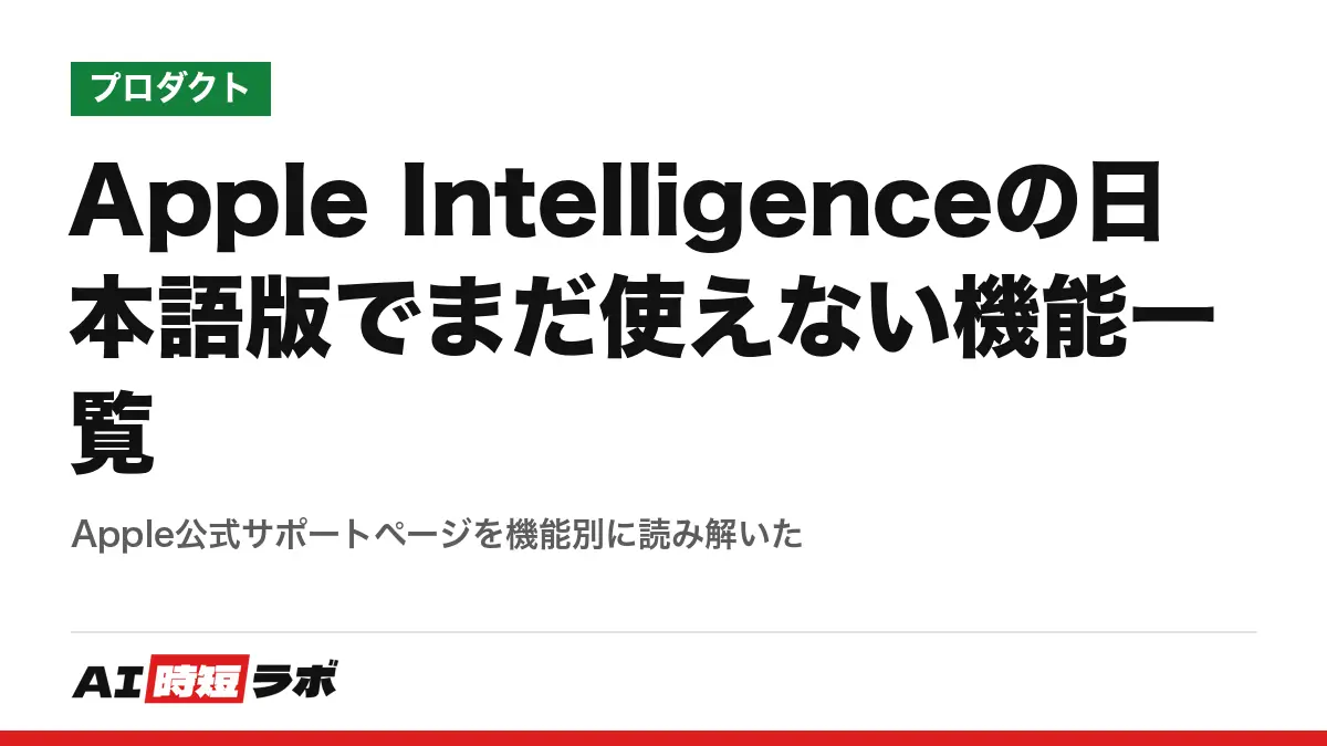 Apple Intelligenceの日本語版でまだ使えない機能一覧──Apple公式サポートページを機能別に読み解いたの記事画像