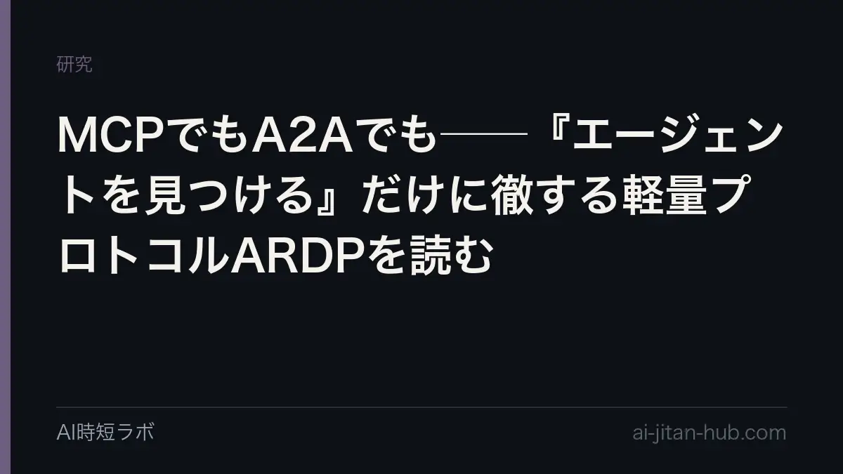MCPでもA2Aでも──『エージェントを見つける』だけに徹する軽量プロトコルARDPを読むの記事画像