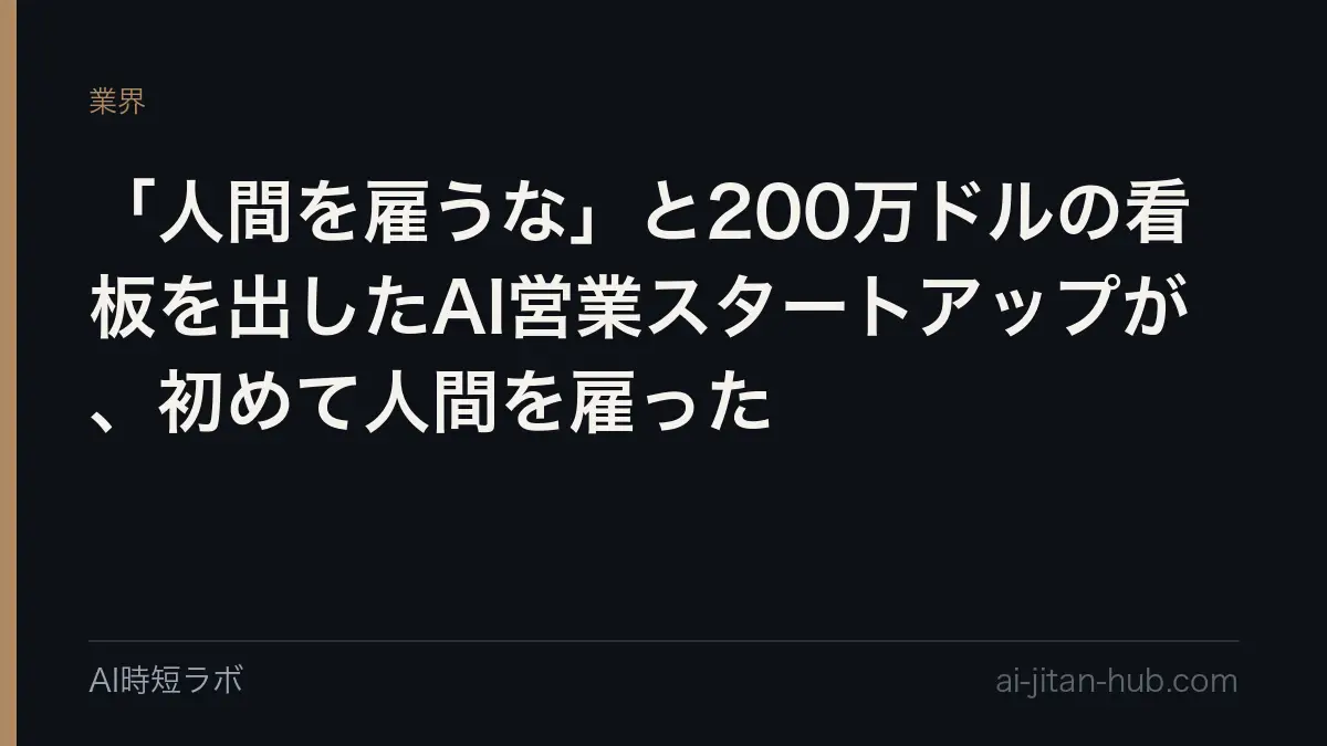 「人間を雇うな」と200万ドルの看板を出したAI営業スタートアップが、初めて人間を雇ったの記事画像