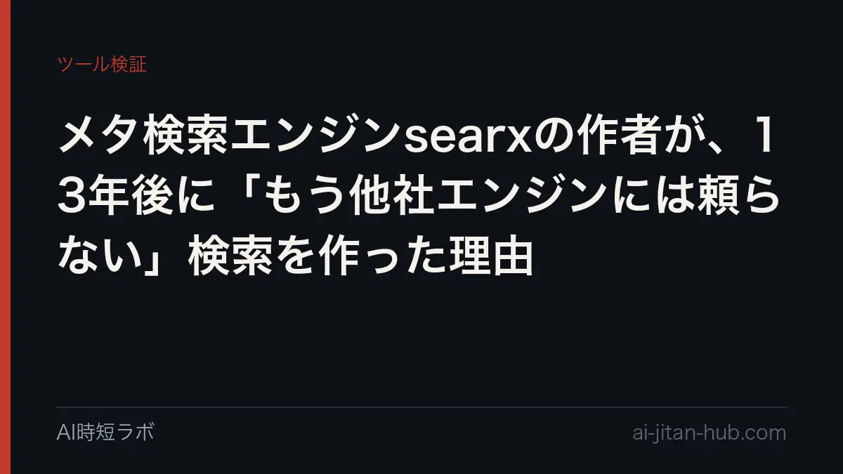 メタ検索エンジンsearxの作者が、13年後に「もう他社エンジンには頼らない」検索を作った理由の記事画像