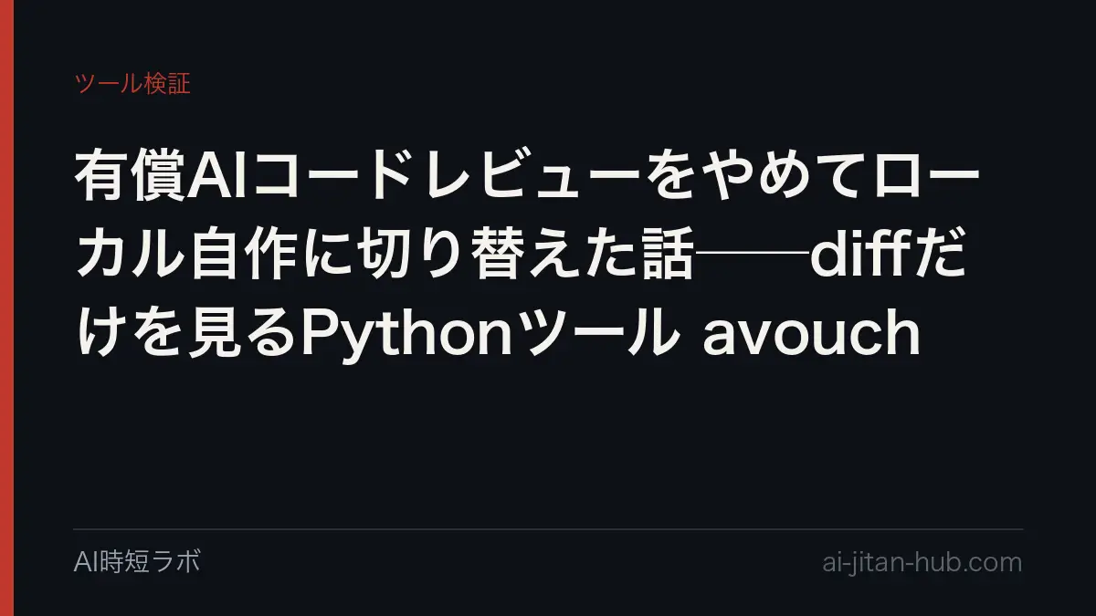 有償AIコードレビューをやめてローカル自作に切り替えた話──diffだけを見るPythonツール avouchの記事画像