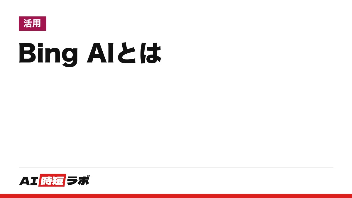 Bing AI（ビング エーアイ）とは──いまの名前は Microsoft Copilot、入口は copilot.com。無料はサインイン済みの Microsoft アカウント、「ライティング」と画像作成の今【2026年10月版】