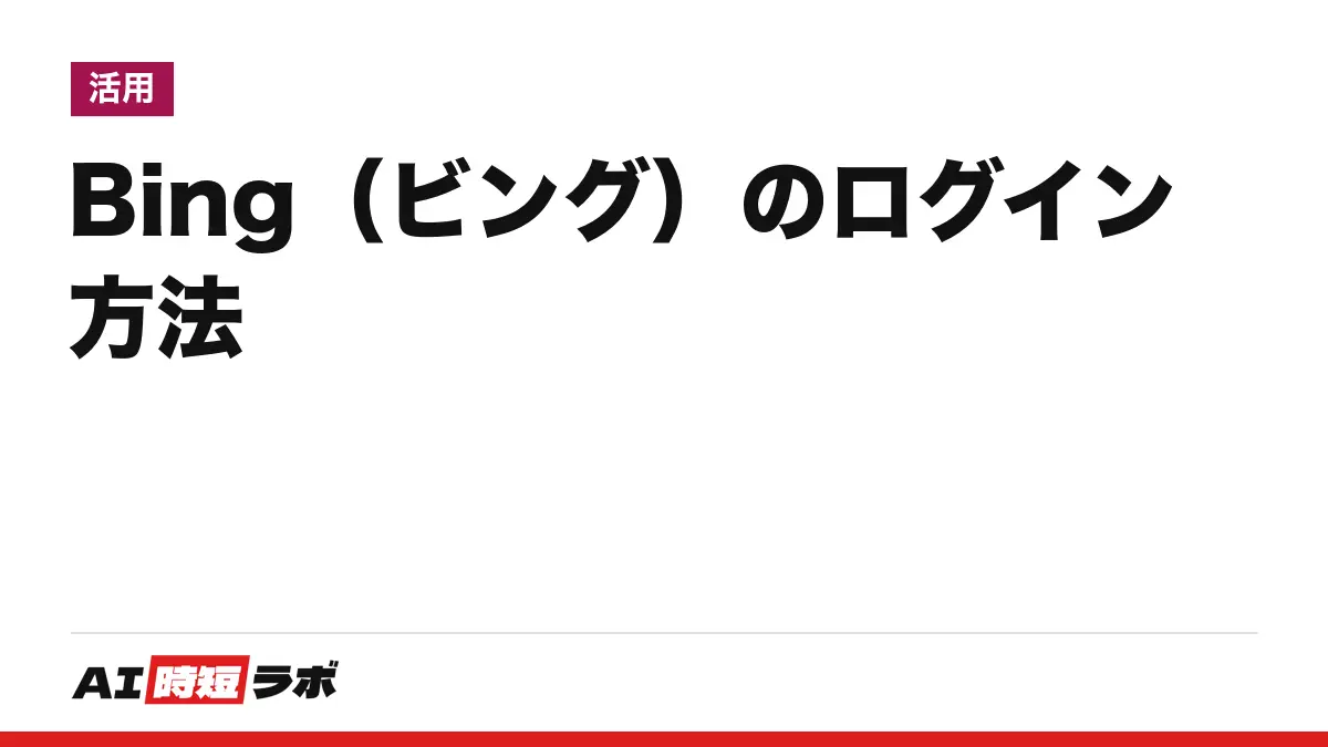 Bing（ビング）のログイン方法──公式サイト bing.com の右上「ログイン」から Microsoft アカウントで入る。無料・日本語で、ログインなしでも検索できる。入れない時の直し方【2026年10月版】の記事画像