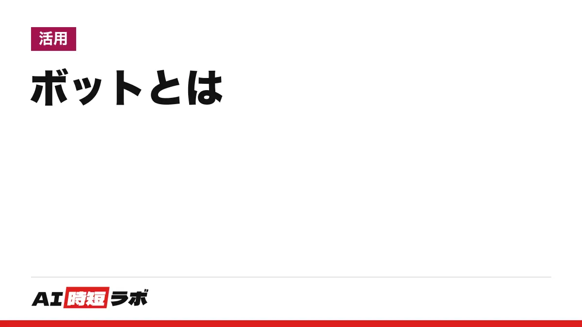 ボット（bot）とは──人の代わりに決まった作業を自動で行うプログラム。チャットボット、SNSのボット、検索のクローラー、悪さをするボットまで4つの顔がある。AIのボットとの違い【2026年10月版】