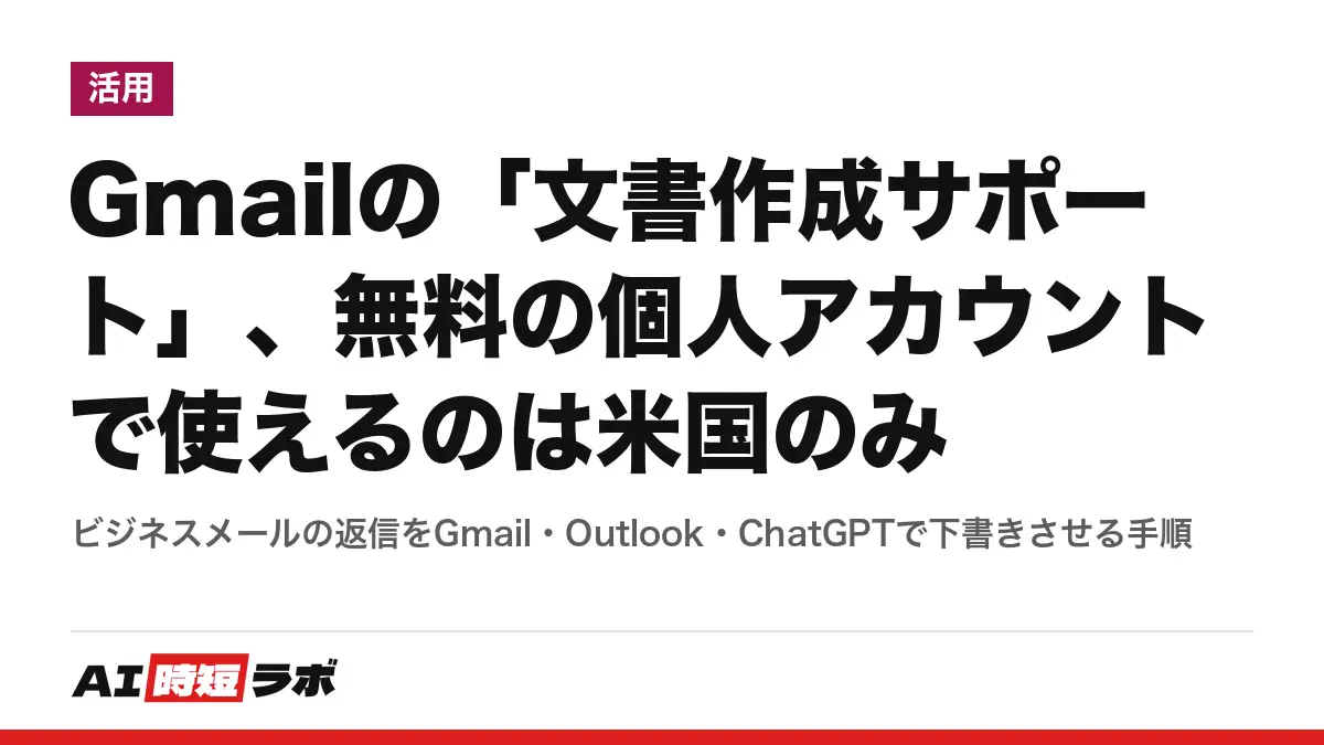Gmailの「文書作成サポート」、無料の個人アカウントで使えるのは米国のみ──ビジネスメールの返信をGmail・Outlook・ChatGPTで下書きさせる手順の記事画像