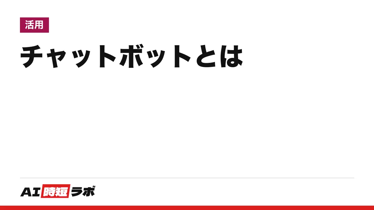 チャットボットとは──文字や声で会話して答えるプログラム。決まった選択肢で答えるルール型と、ChatGPTのような生成AI型がある。無料で試せるものと注意点【2026年10月版】の記事画像