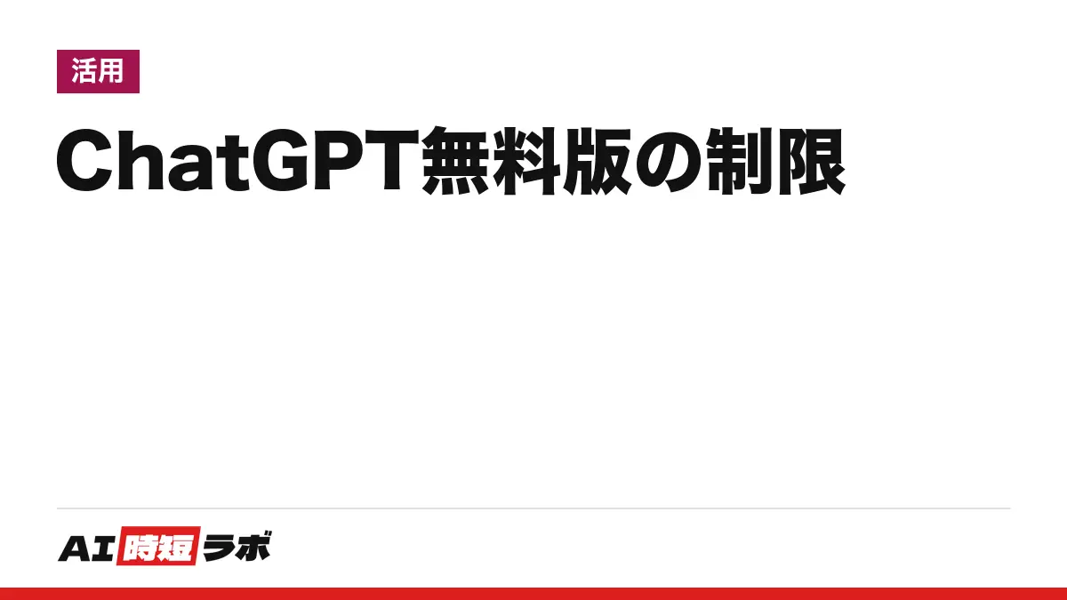 ChatGPT（チャットGPT）無料版でできること・制限──無料で使え、テキスト会話は回数無制限。画像・ファイル・音声などには上限があり、有料はGo月1,400円・Plus月3,000円・Pro月16,800円から【2026年10月版】の記事画像